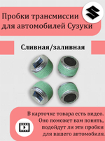 Пробка сливная / заливная редуктора Сузуки Витара, Эскудо, XL-7 09246-16021 Кол-во 8 шт. все с магнитом.