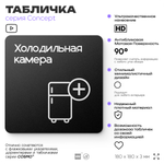 Табличка Холодильная камера, на дверь и стену, навигационная и информационная, серия CONCEPT, 18х18 см, Айдентика Технолоджи
