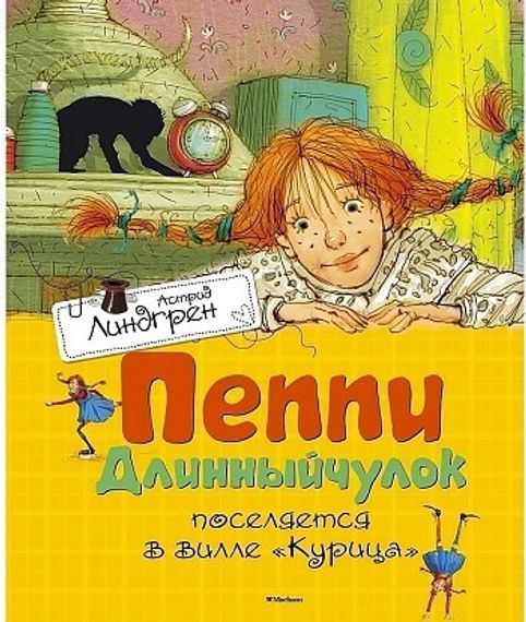 Пеппи Длинныйчулок поселяется в вилле &quot;Курица&quot; (нов.обл.)