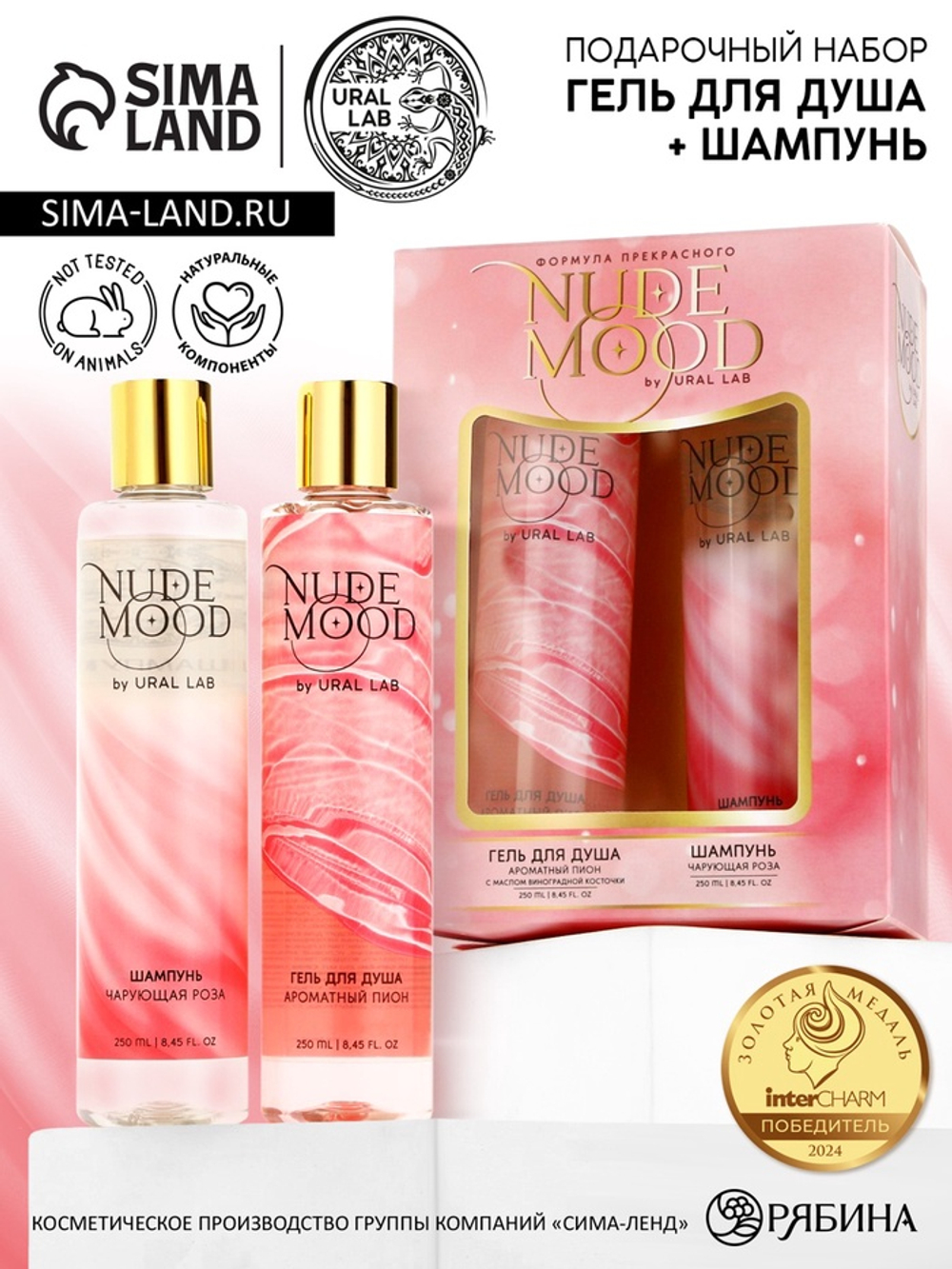 Подарочный набор NUDE MOOD, гель для душа и шампунь для волос, 2×250 мл, аромат розы и пиона, URAL LAB