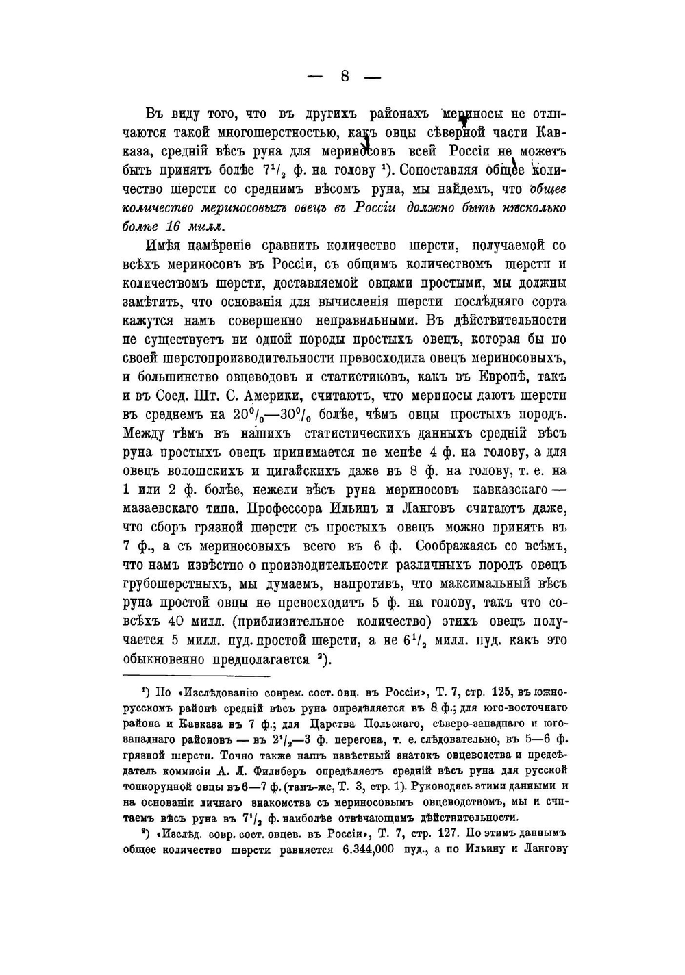 Настоящее положение нашего тонкорунного овцеводства и меры к его улучшению | Кулешов Павел Николаевич