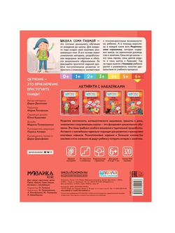 Счет, форма, величина 6+ Школа Семи Гномов. Активити с наклейками