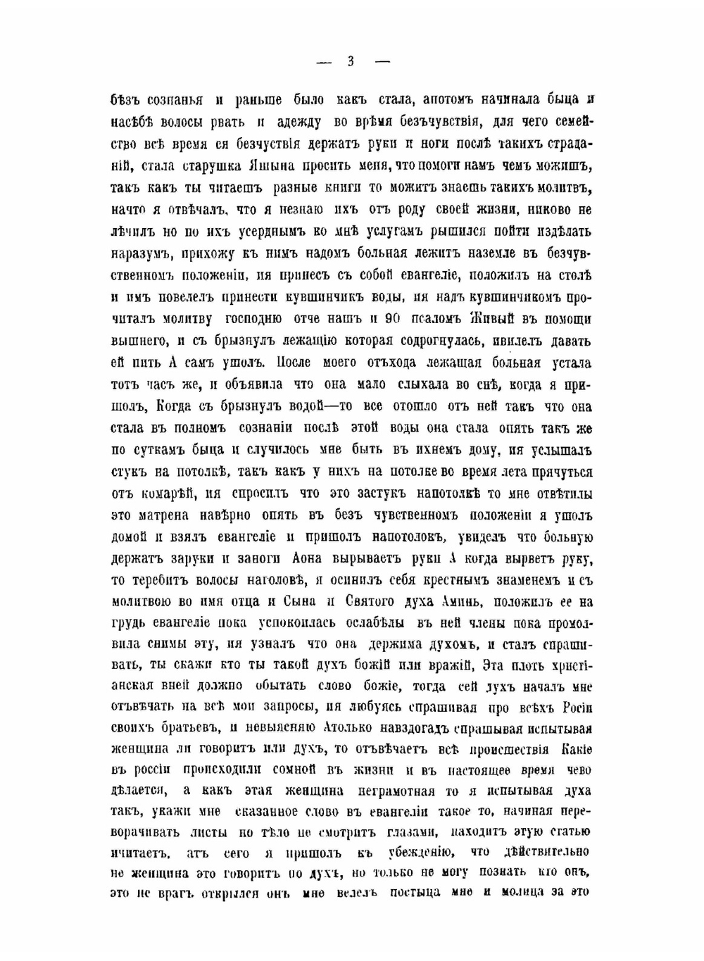 Христовщина. Материалы исследования русских мистических сект. Том 2 | И.Г. Айвазов