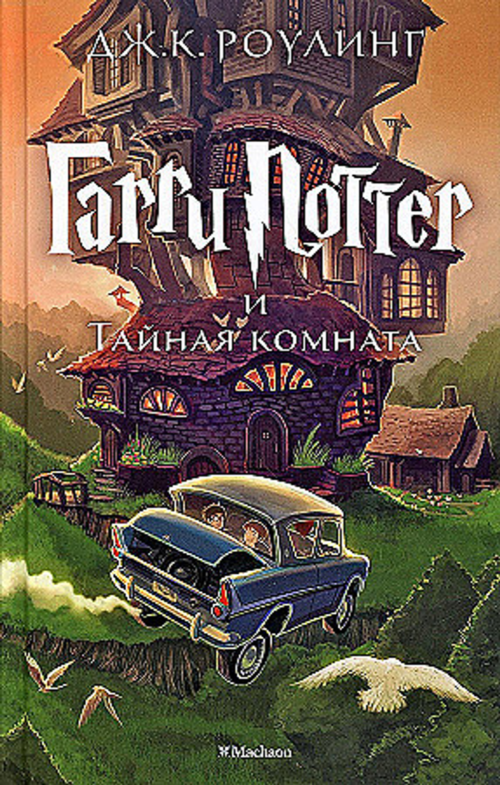 Гарри Поттер и Тайная комната, изд.: Махаон, авт.: Роулинг Дж.К., серия.: Гарри Поттер