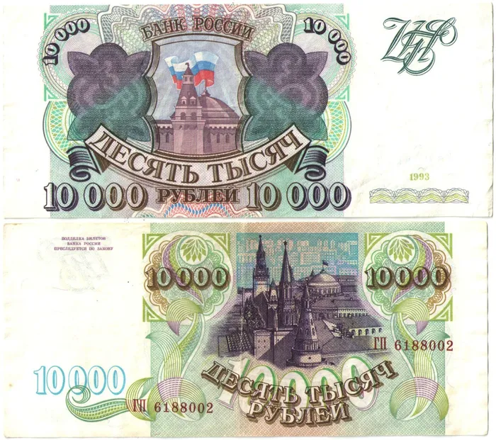 10 000 рублей 1993