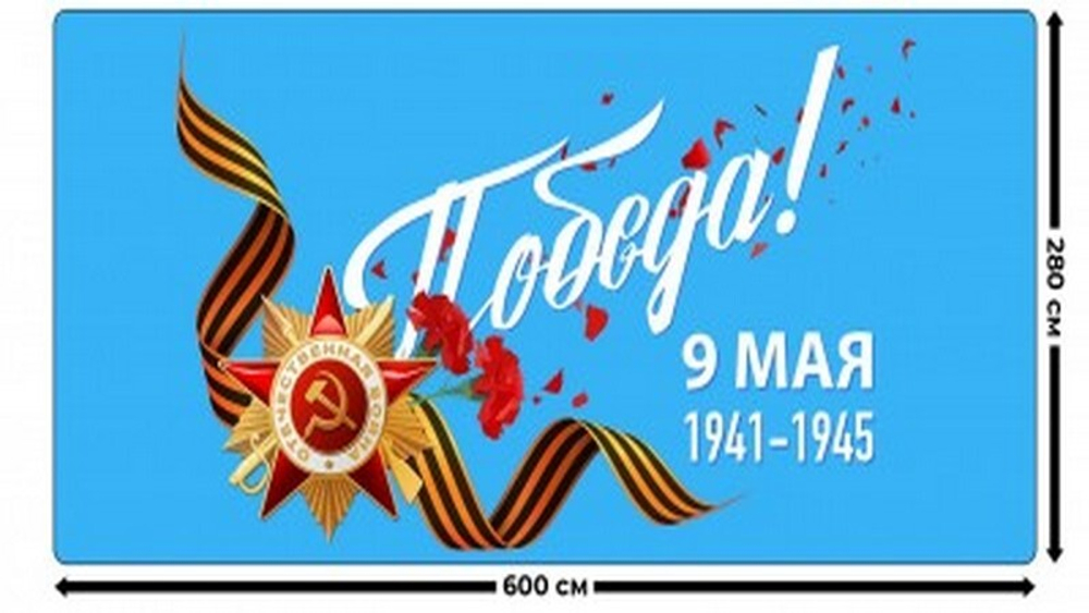 Занавес "9 МАЯ - 19", габардин, Россия.