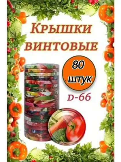 Крышки для банок винтовые Твист-офф 1-66 *80шт