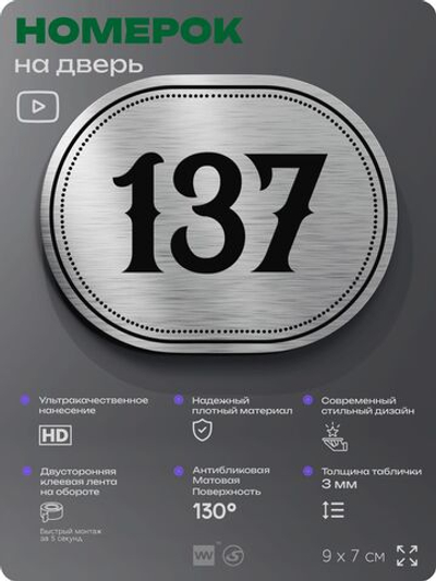 Номерок на дверь квартиры 137, для кабинета, офиса, шильдик 9 х 7 см, серебристый, Айдентика Технолоджи
