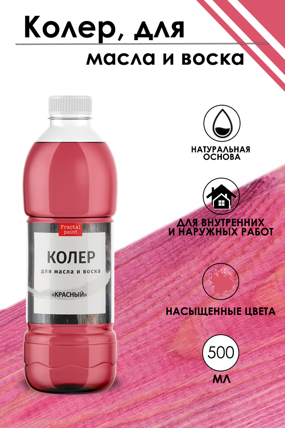 Колер для масла и воска «Красный»