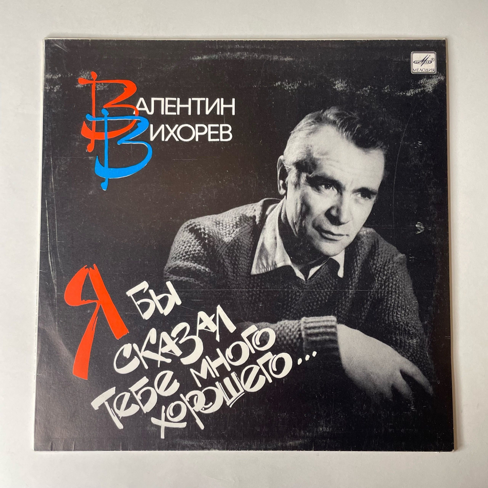 Винтажная виниловая пластинка LP Валентин Вихорев, Я Бы Сказал Тебе Много Хорошего (СССР 1988)