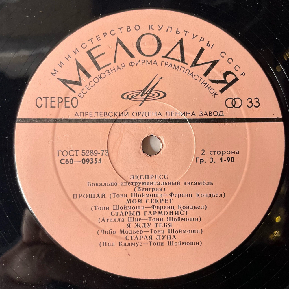 Винтажная виниловая пластинка Венгерская Группа ВИА Экспресс (СССР 1977)