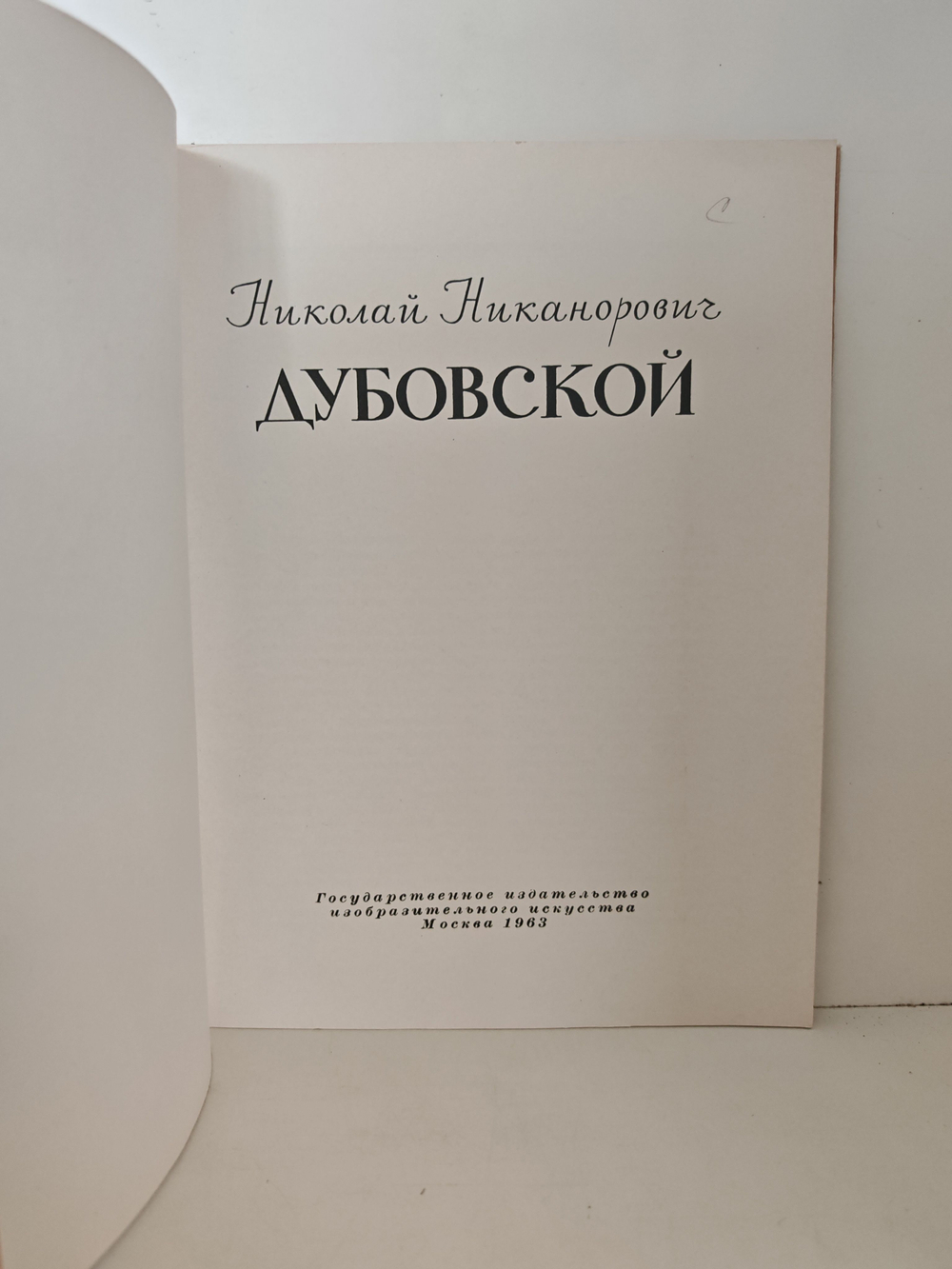 Николай Никанорович Дубовской