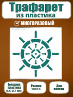 Трафарет для плитки из пластика многоразовый 017