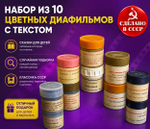 Диафильмы цветные с текстом Набор из 10 штук. Сказки для детей. СССР. Случайная подборка