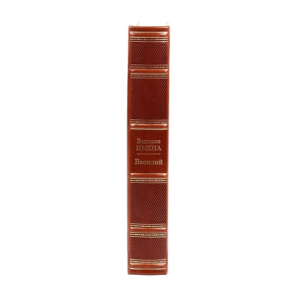 "Василий (Великие имена)" Книга подарочная в кожаном переплете