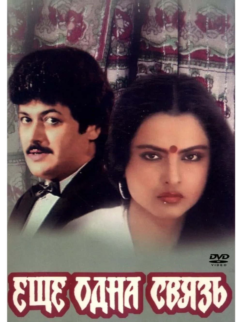 Еще одна связь (1988) (DVD-R)