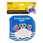Детская развивающая книжка для купания в ванной ПОДВОДНЫЙ МИР
