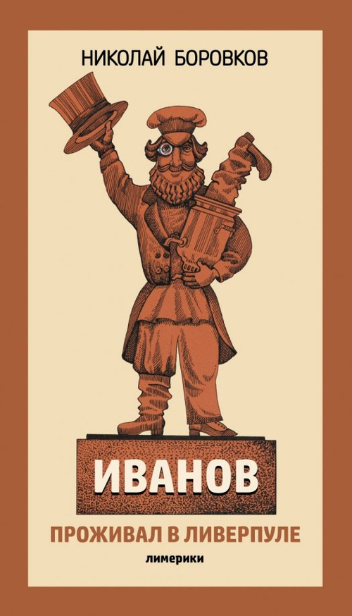 Иванов проживал в Ливерпуле