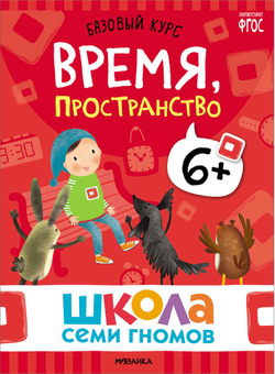 Базовый курс 6+ (Серия «Школа Семи Гномов. Новый базовый курс»), 6 книг + развивающие игры