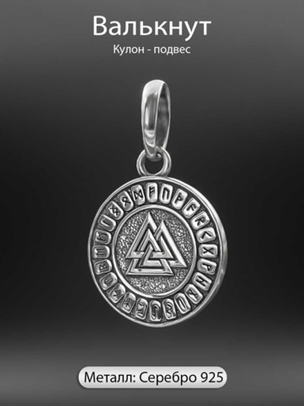 Кулон из серебра Валькнут
