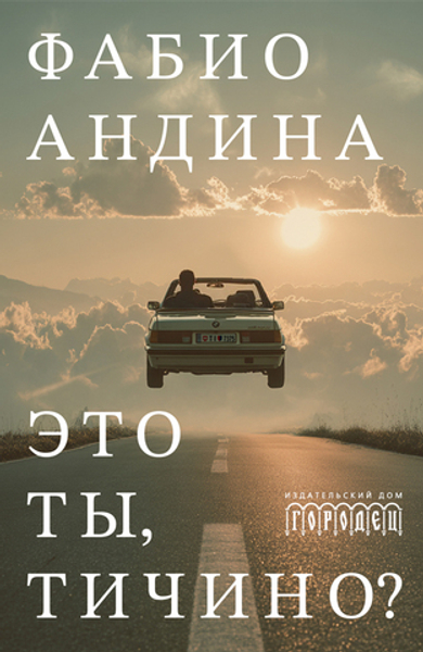 Это ты, Тичино?