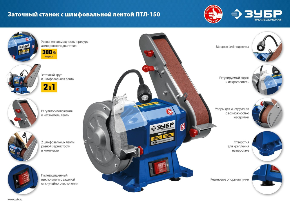 Заточной станок с шлифовальной лентой, ЗУБР d150 мм, 300 Вт, ПТЛ-150 Профессионал