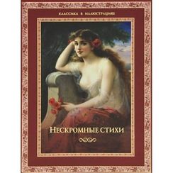 Нескромные стихи