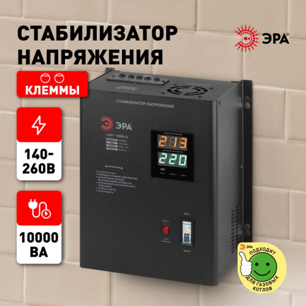 СННТ-10000-Ц ЭРА Стабилизатор напряжения настенный, ц.д., 140-260В/220/В, 10000ВА