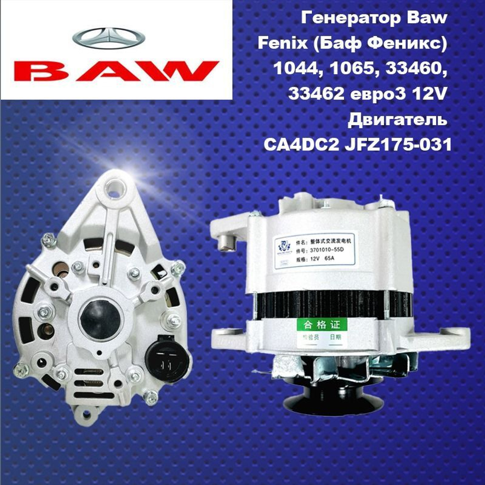 Генератор Baw Fenix (Баф Феникс) 1044, 1065, 33460, 33462 eвро3 12V Двигатель CA4DC2 JFZ175-031