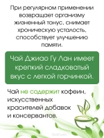 Фиточай ДЖИАО ГУ ЛАН, Антиоксидантный 10саше