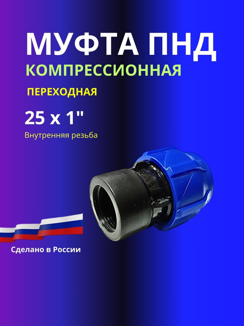 Муфта ПНД компрессионная 25 х 1 соединительная c внутренней резьбой