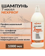 Nexxt Professional Craft Шампунь бесщелочной : 7 масел  ) без сульфатов и красителей) 1000мл