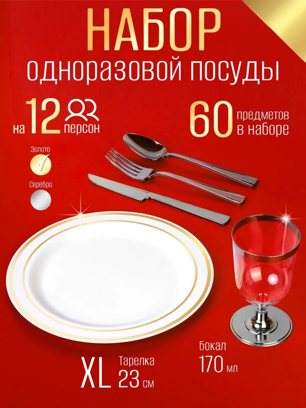 Набор пластиковой посуды "Золото-серебро"с тарелками 23 см и бокалами 12 персон