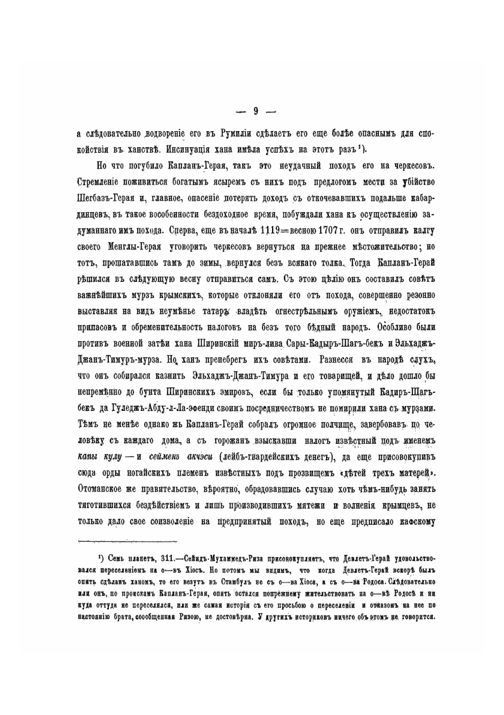 Крымское ханство под верховенством Оттоманской Порты в XVIII в. до присоединения его к России | В. Д. Смирнов