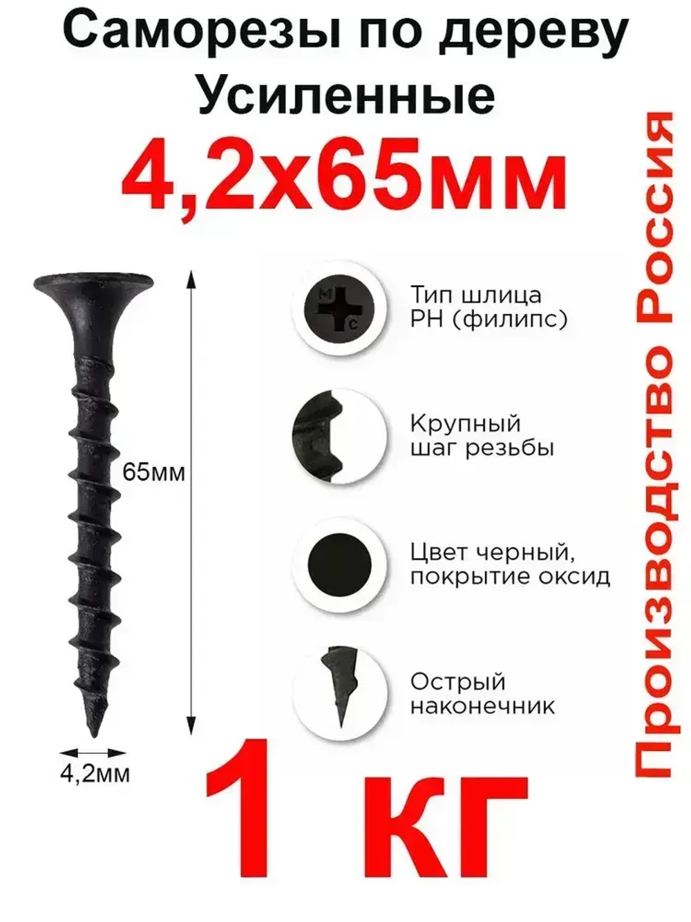 Саморезы по дереву, 4,2мм*65мм, черный, 1кг, 226 штук