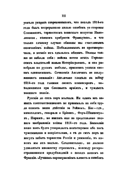 Описание похода во Франции в 1814 году | А. И. Михайловский-Данилевский