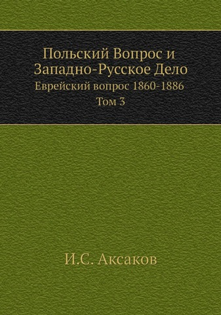Польский Вопрос и Западно-Русское Дело. Еврейский вопрос 1860-1886 Том 3 | И.С. Аксаков
