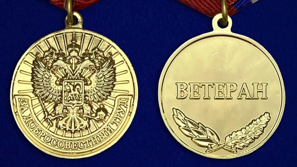 Медаль "За добросовестный труд" (Ветеран)