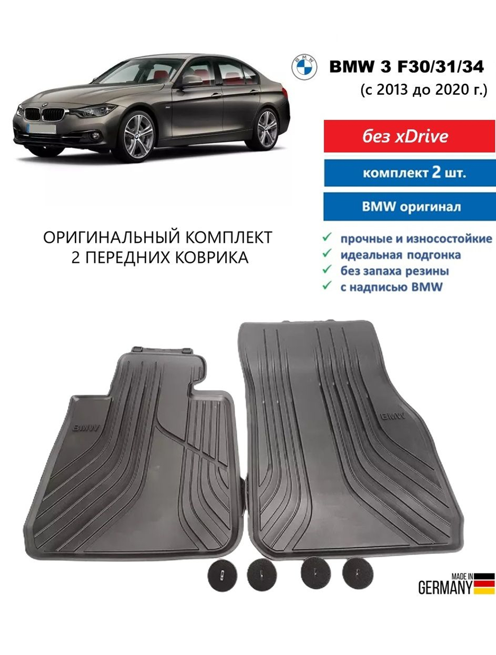 Коврики BMW 3 F30/F31/F34/F80 передние (без xDrive) (Basis) (2 шт)