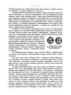 Русские древности в памятниках искусства. Выпуск 4. Христианские древности Крыма, Кавказа и Киева | И. И. Толстой