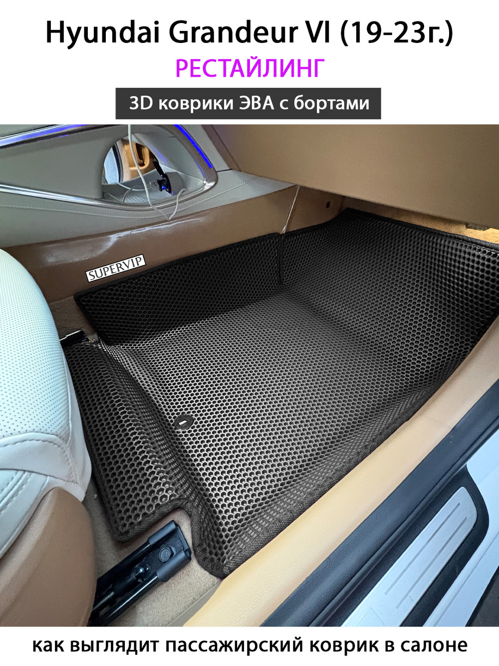 Передние автомобильные коврики ЭВА с бортами для Hyundai Grandeur VI (19-23г.) рестайлинг