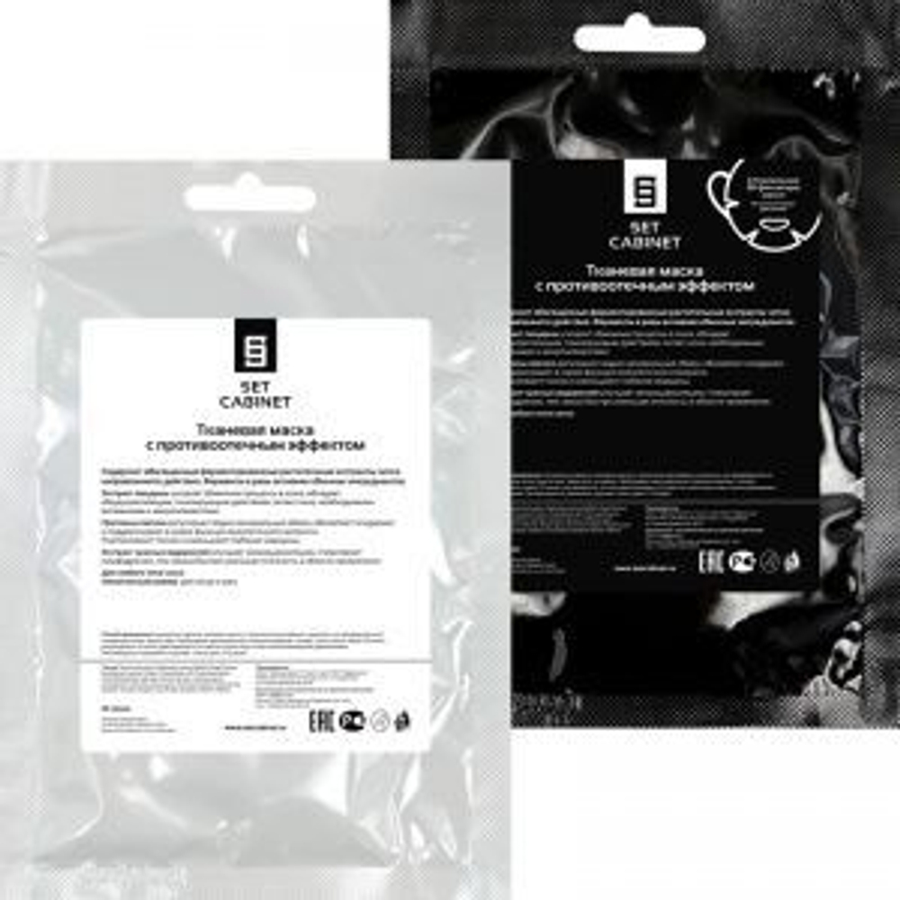 SetCabinet Тканевая маска с противоотечным эффектом (белая/черная), 1 шт. | Mask