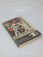 Фантастика. Детектив. Выпуск 1, 1990