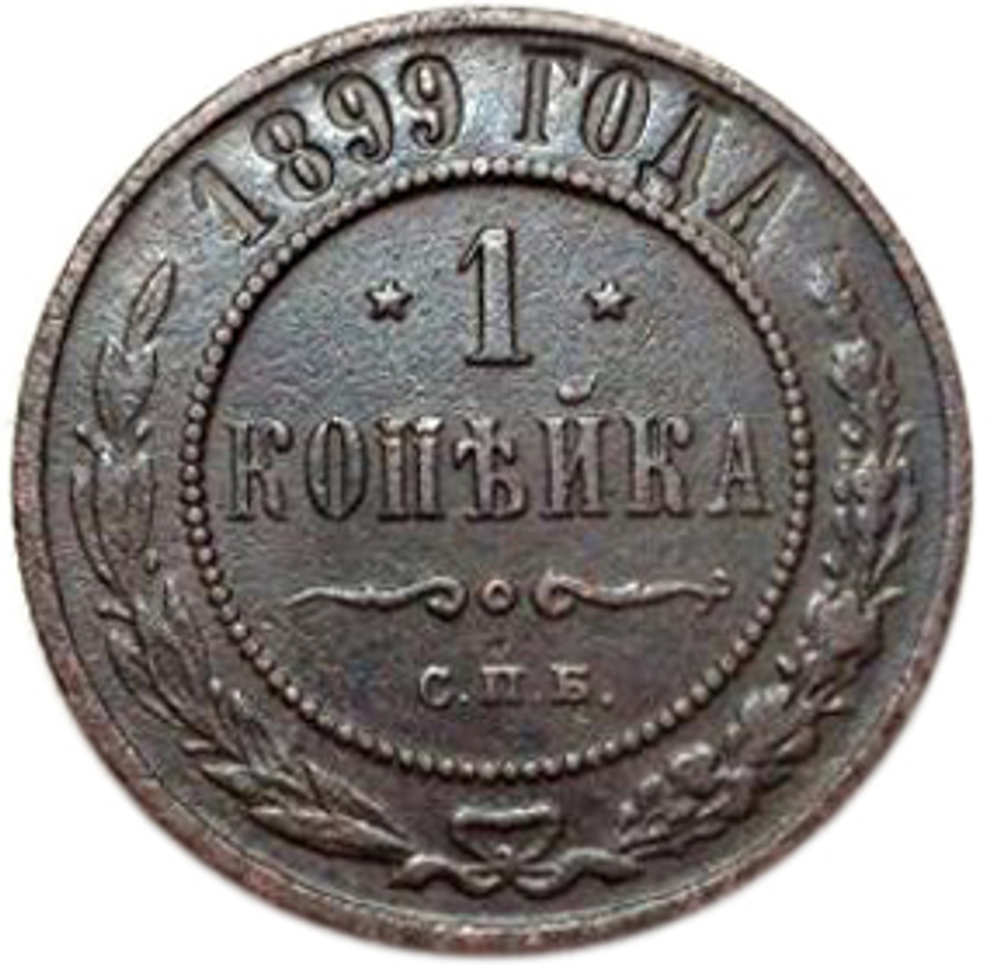 1 копейка. Николай II. СПБ. 1899 год. VF+