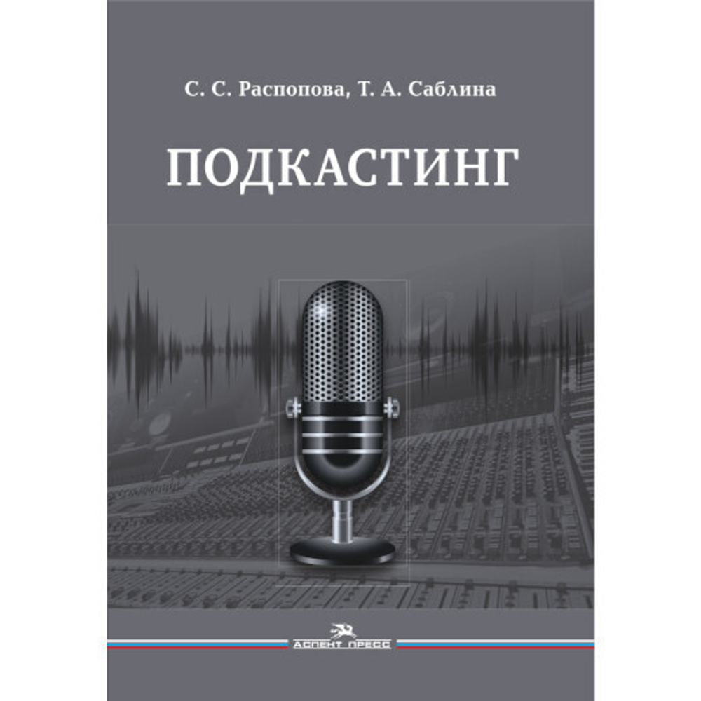 Распопова C. C., Саблина Т. А. Подкастинг. PDF