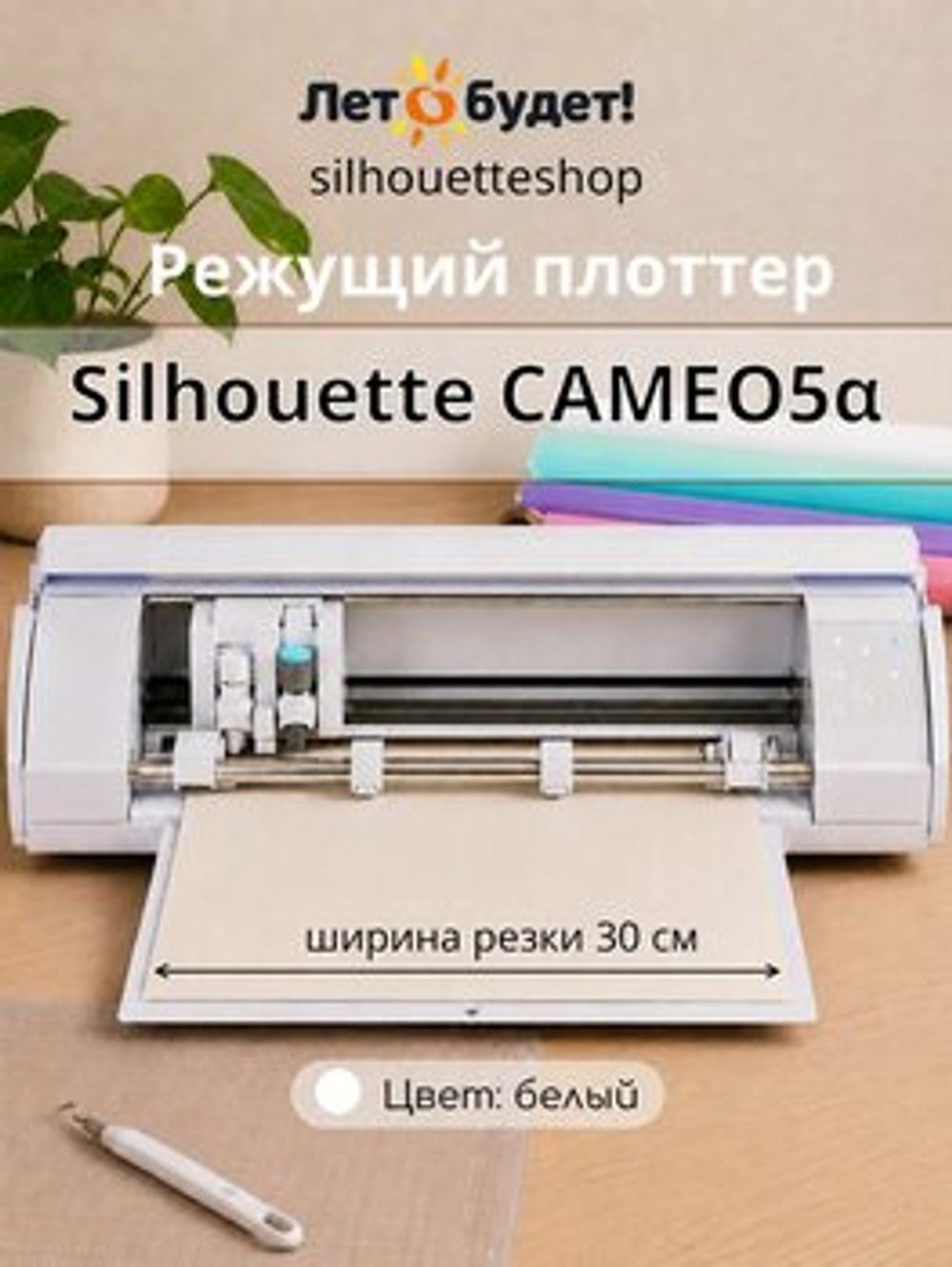 Режущий плоттер Silhouette Cameo 5 Alpha