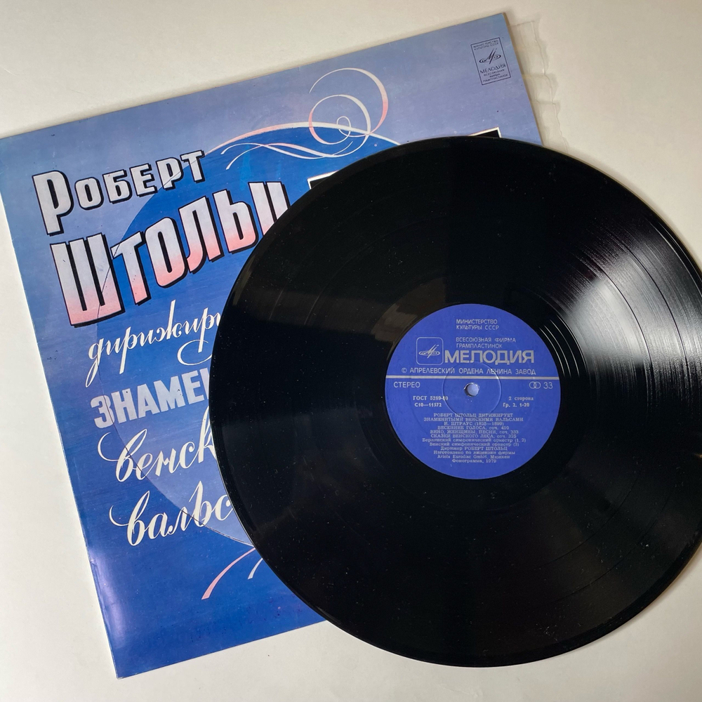 Винтажная виниловая пластинка LP Роберт Штольц Robert Stolz, Дирижирует Знаменитыми Венскими Вальсами (СССР 1978)