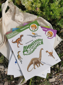 Динозавры и другие пресмыкающиеся. Детские энциклопедии с Чевостиком