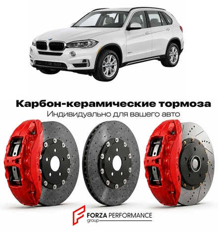 Карбон-керамическая тормозная система для BMW X5 III F15 2013-2018 БМВ