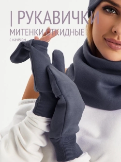 Рукавички-трансформеры из футера с начесом